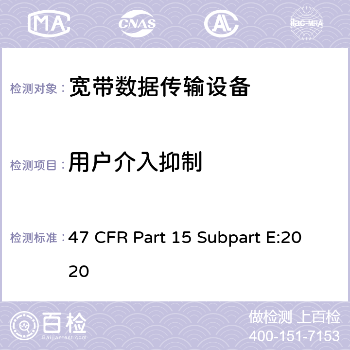 用户介入抑制 射频设备-免执照类国家信息基础设施设备 47 CFR Part 15 Subpart E:2020