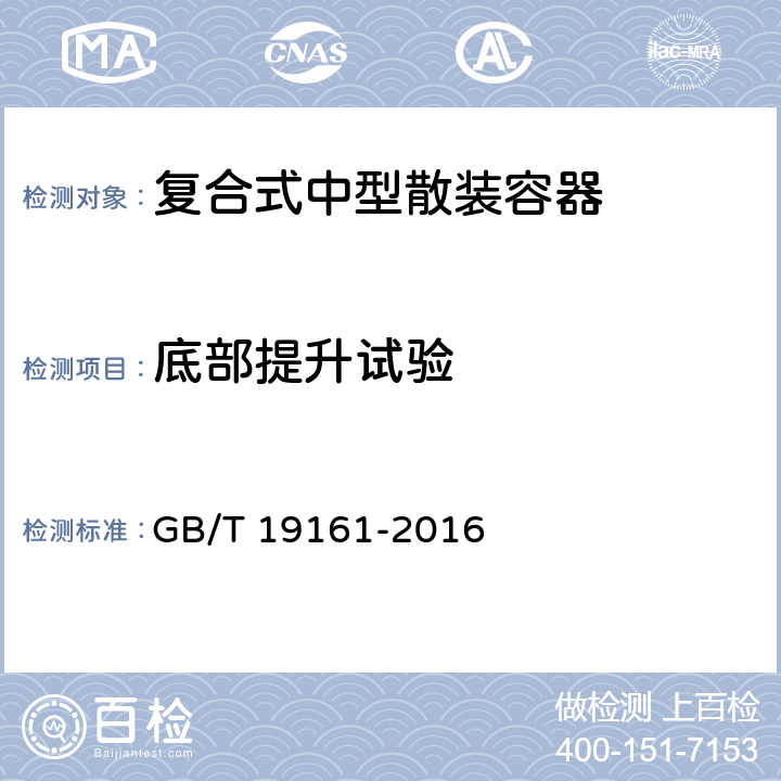 底部提升试验 包装容器 复合式中型散装容器 GB/T 19161-2016 6.6.2