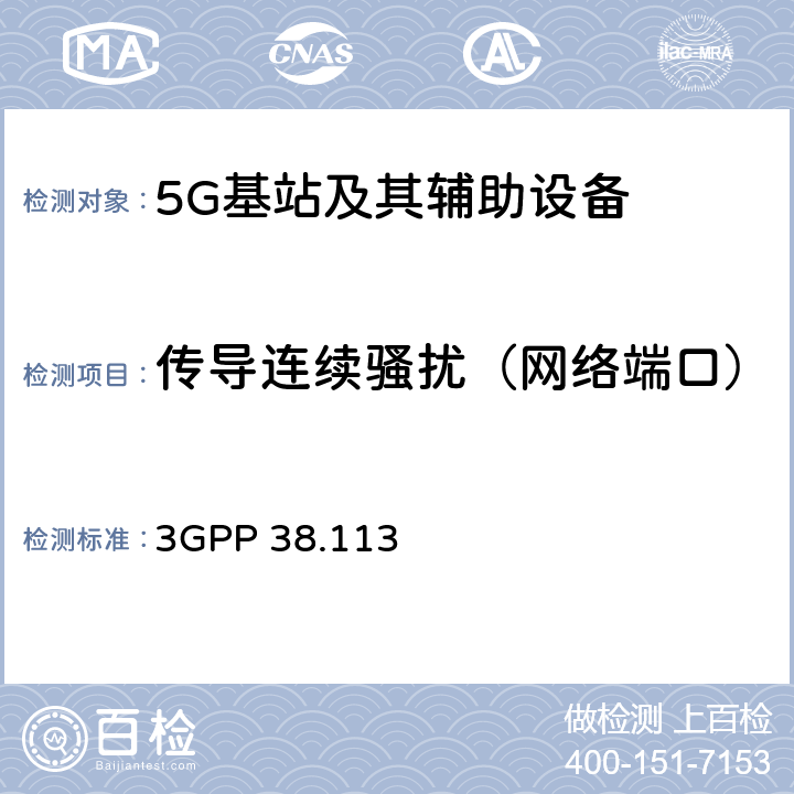 传导连续骚扰（网络端口） NR:基站（BS）电磁兼容性（EMC） （第16版） 3GPP 38.113 8.5