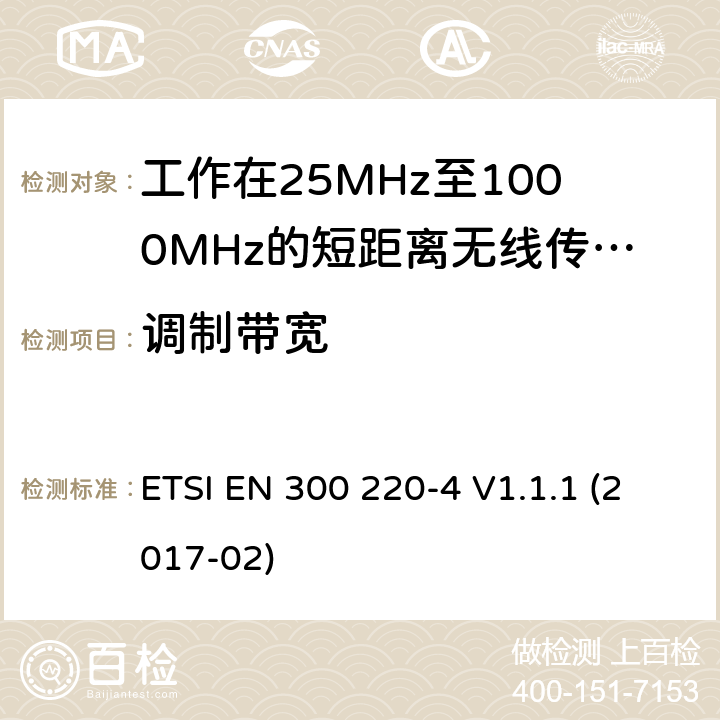 調(diào)制帶寬 短距離設(shè)備:頻率范圍從25MHz至1000 MHz,最大功率小于500mW的無線設(shè)備 ETSI EN 300 220-4 V1.1.1 (2017-02) 4.3.3