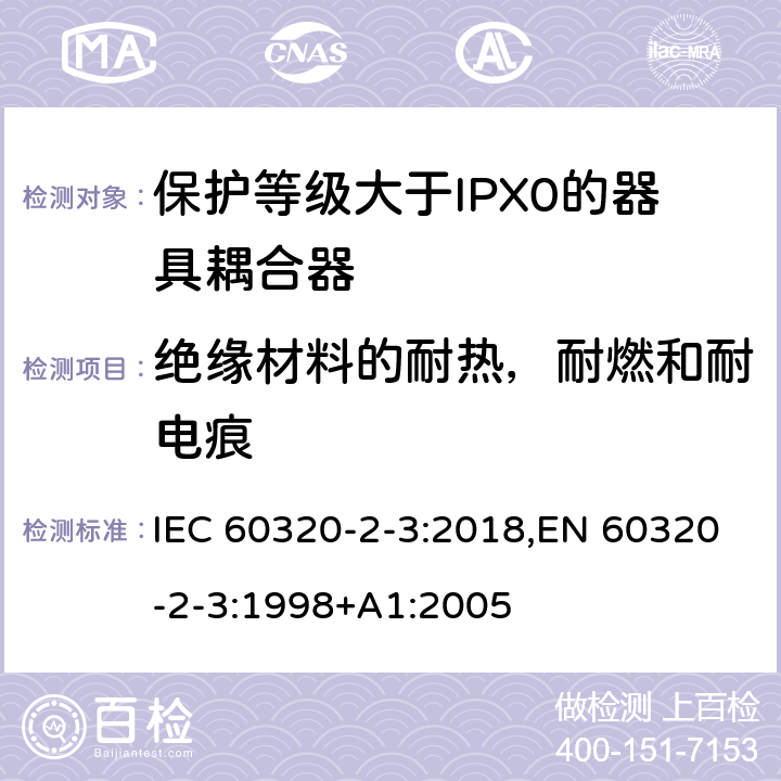 绝缘材料的耐热，耐燃和耐电痕 家用和类似用途器具耦合器 第2-3部分:防护等级大于IPX0的器具耦合器 IEC 60320-2-3:2018,EN 60320-2-3:1998+A1:2005 27