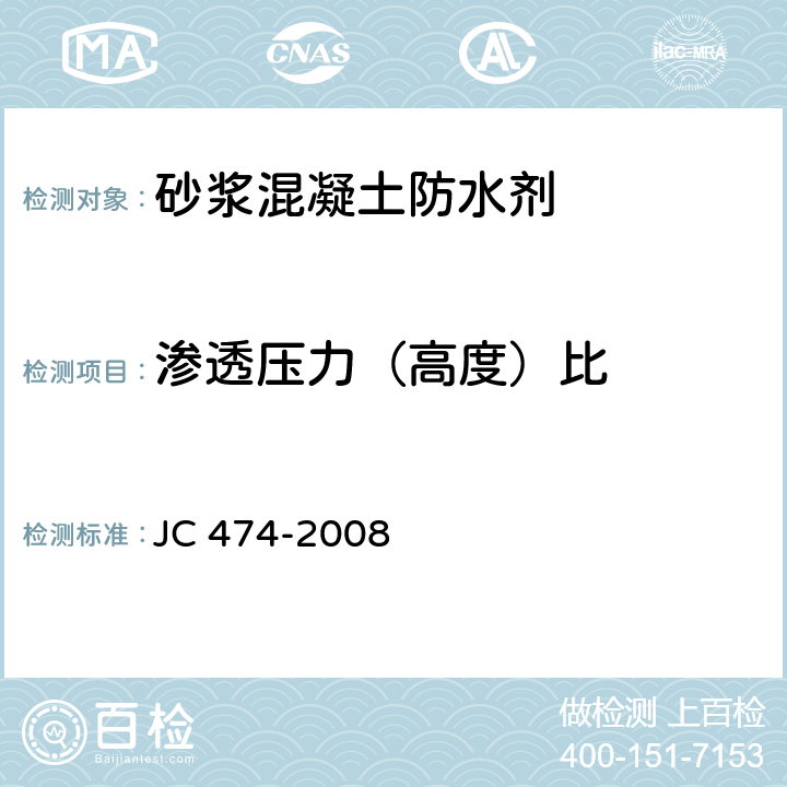 渗透压力（高度）比 JC/T 474-2008 【强改推】砂浆、混凝土防水剂