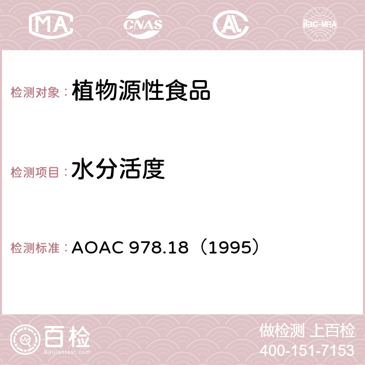 水分活度 AOAC 978.18（1995 蔬菜的测定 ）