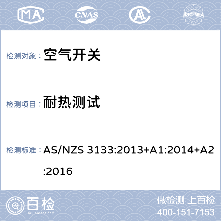 耐热测试 试验规范：空气开关 AS/NZS 3133:2013+A1:2014+A2:2016 13.11