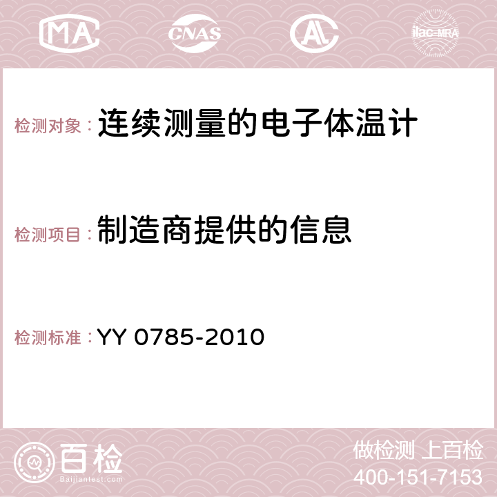 制造商提供的信息 临床体温计——连续测量的电子体温计性能要求 YY 0785-2010 8