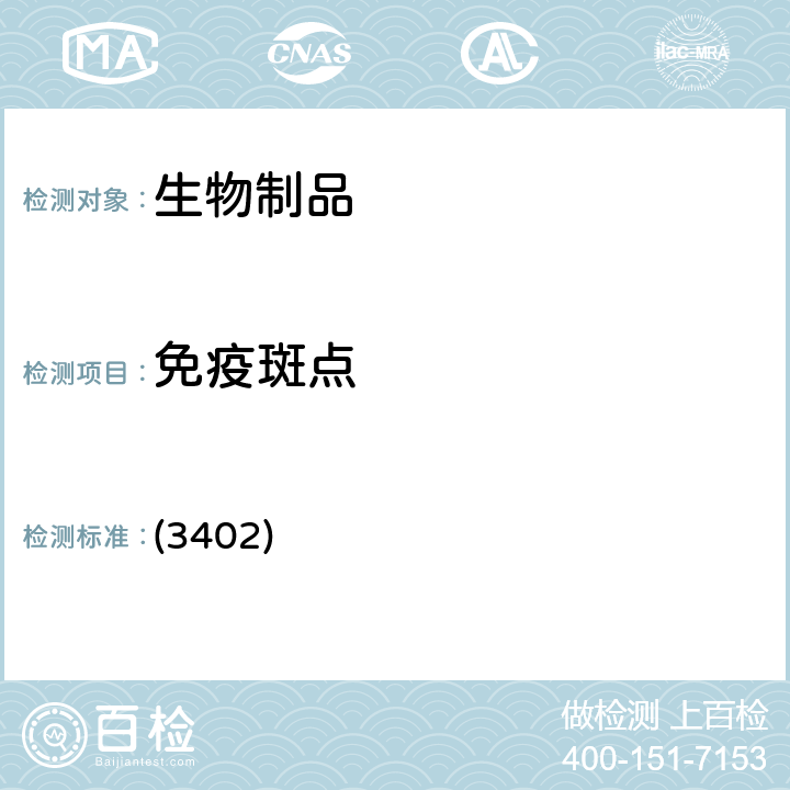 免疫斑点 中国药典 2020年版三部/四部 通则 (3402)