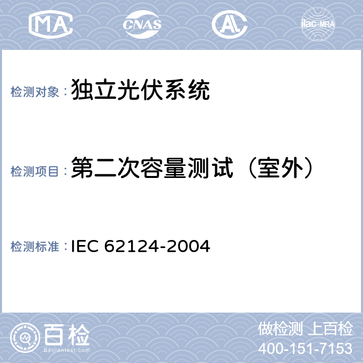 第二次容量测试（室外） 独立光伏系统（PV）设计检定 IEC 62124-2004 14.5