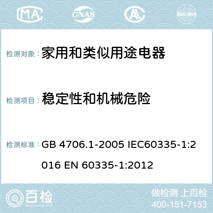 稳定性和机械危险 家用和类似用途电器的安全 第一部分：通用要求 GB 4706.1-2005 IEC60335-1:2016 
EN 60335-1:2012 20