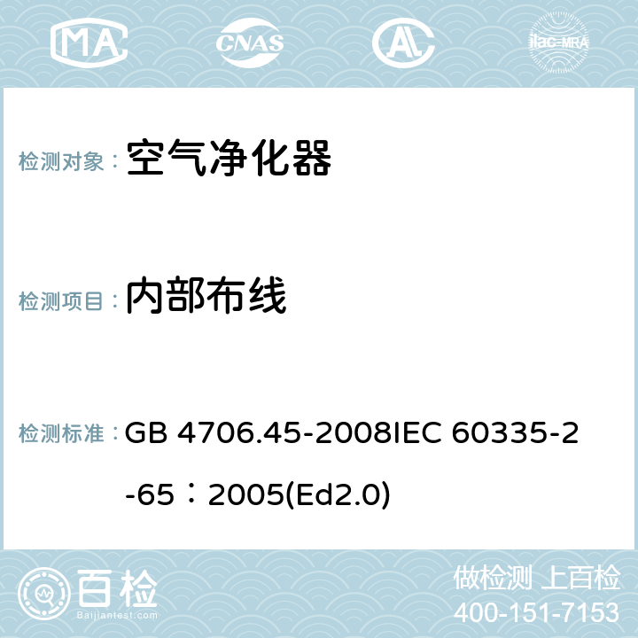 内部布线 家用和类似用途电器的安全 空气净化器的特殊要求 GB 4706.45-2008
IEC 60335-2-65：2005(Ed2.0) 23