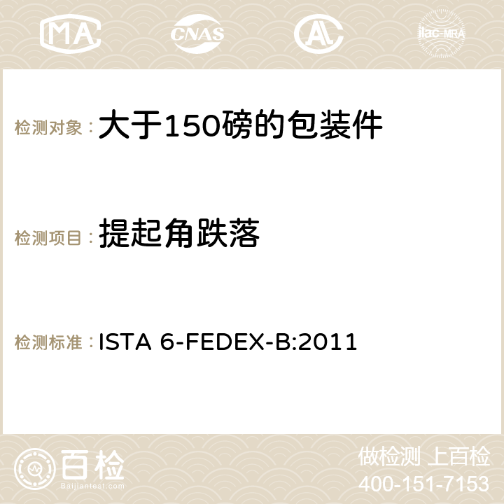 提起角跌落 大于150磅的包装件的美国联邦快递公司的试验程序 ISTA 6-FEDEX-B:2011