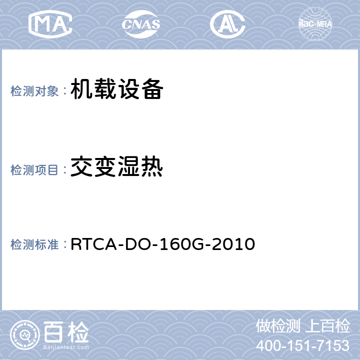 交变湿热 机载设备的环境条件和测试程序 RTCA-DO-160G-2010 第6节