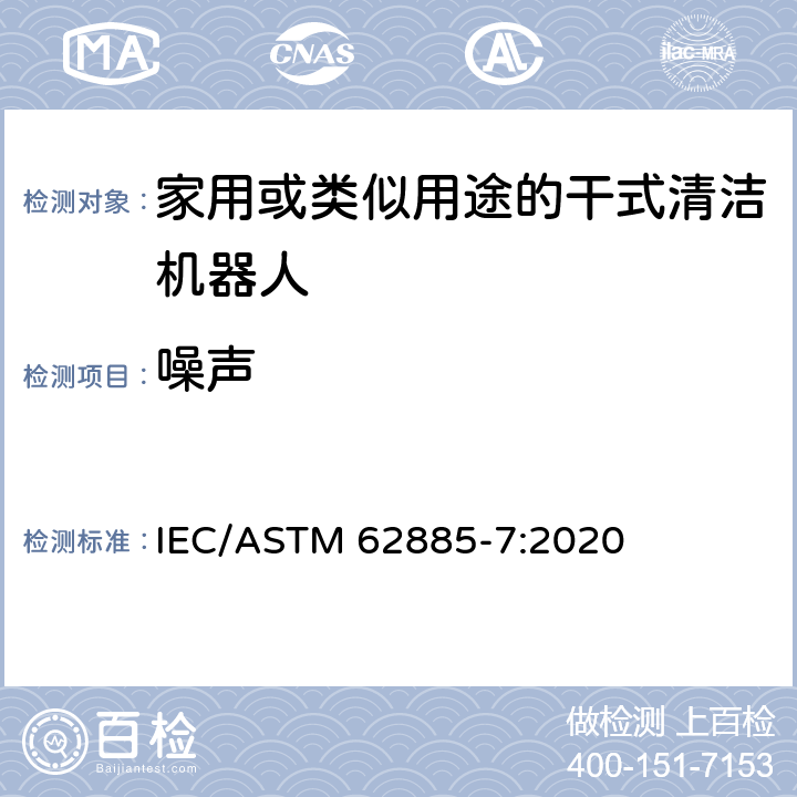 噪声 ASTM 62885-7:2020 表面清洗设备 第7部分:家用或类似用途的干式清洁机器人性能测量方法 IEC/ 8.2