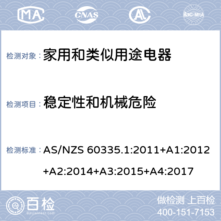 稳定性和机械危险 家用和类似用途电器的安全　第1部分:通用要求 AS/NZS 60335.1:2011+A1:2012+A2:2014+A3:2015+A4:2017 20.1