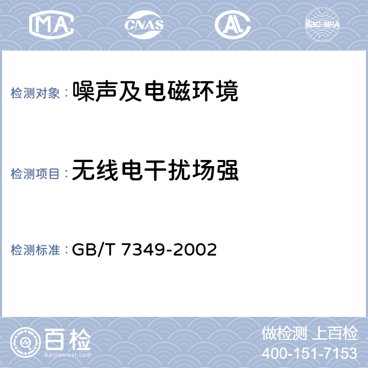 无线电干扰场强 《高压架空送电线变电站无线电干扰测量方法》 GB/T 7349-2002 3，4，5