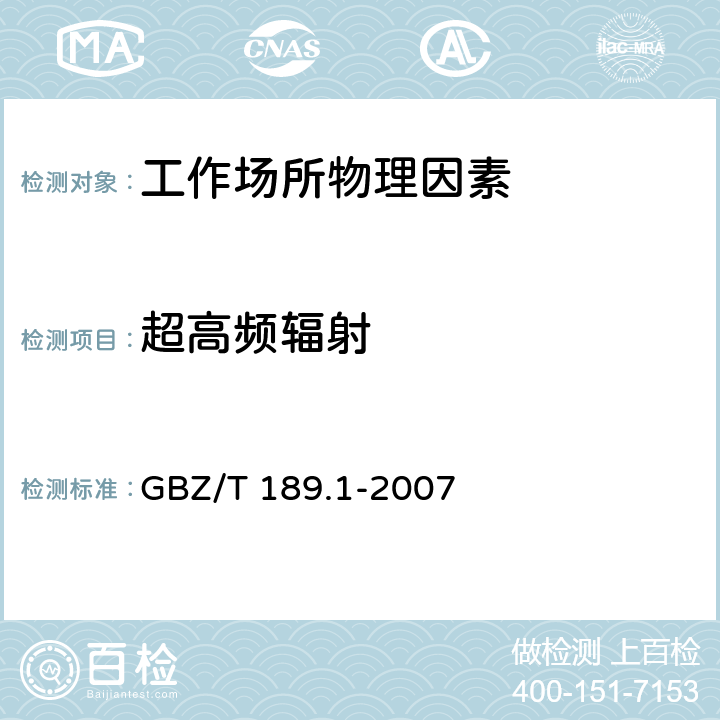 超高频辐射 工作场所物理因素测量-超高频辐射 GBZ/T 189.1-2007