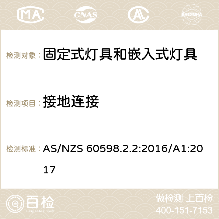 接地连接 嵌入式灯具安全要求 AS/NZS 60598.2.2:2016/A1:2017 2.9