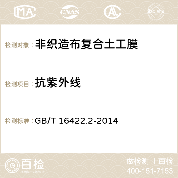 抗紫外线 塑料 实验室光源暴露试验方法 第2部分：氙弧灯 GB/T 16422.2-2014