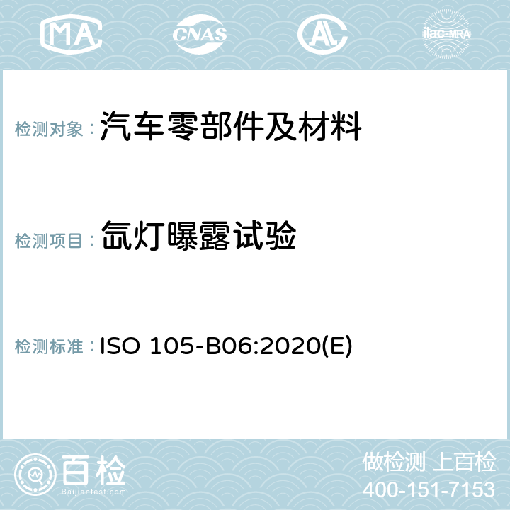 氙灯曝露试验 纺织品 - 色牢度试验 ISO 105-B06:2020(E)