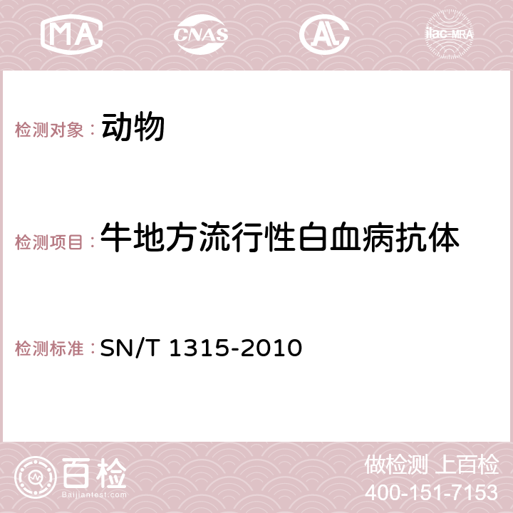 牛地方流行性白血病抗体 牛地方流行性白血病检疫技术规范 SN/T 1315-2010 5.2