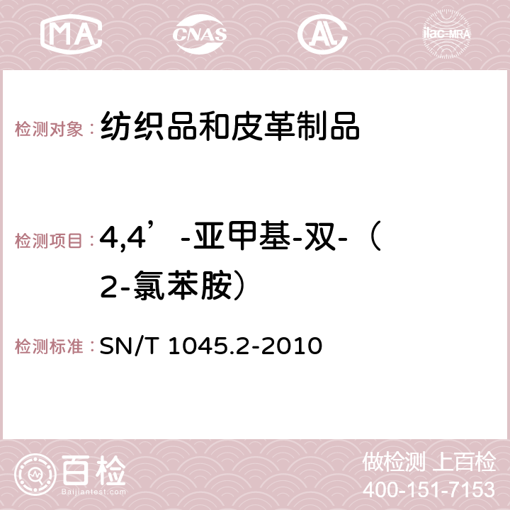 4,4’-亚甲基-双-（2-氯苯胺） 进出口染色纺织品和皮革制品中禁用偶氮染料的测定 第2部分：气相色谱-质谱法 SN/T 1045.2-2010