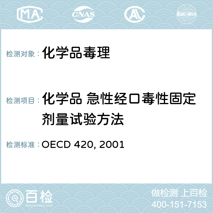 化学品 急性经口毒性固定剂量试验方法 化学品 急性经口毒性固定剂量试验方法 OECD 420, 2001