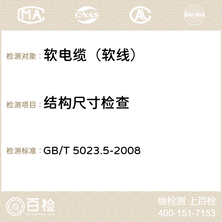 结构尺寸检查 额定电压450/750V及以下聚氯乙烯绝缘电缆 第5部分 软电缆（软线） GB/T 5023.5-2008 2.3,3.3,4.3,5.3,6.3,7.3,8.3