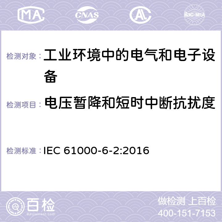 电压暂降和短时中断抗扰度 电磁兼容 通用标准 工业环境中的抗扰度试验 IEC 61000-6-2:2016 9 抗扰测试要求