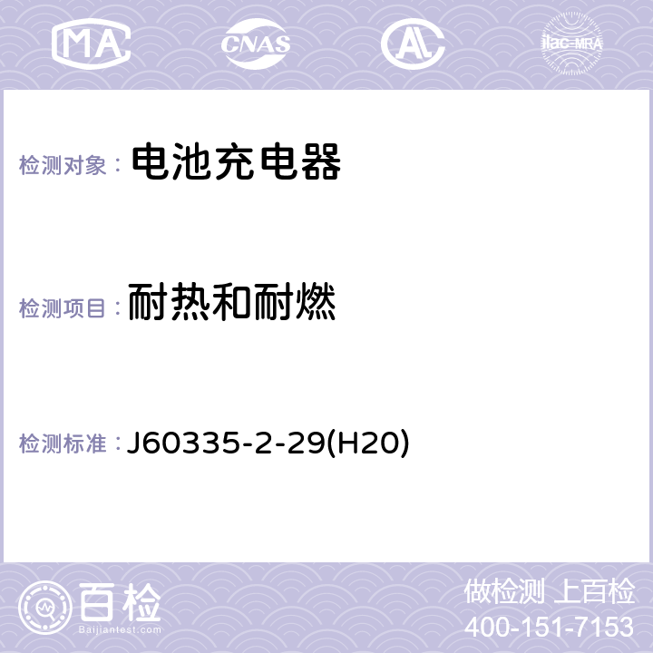 耐热和耐燃 家用和类似用途电器的安全 电池充电器的特殊要求 J60335-2-29(H20) 30