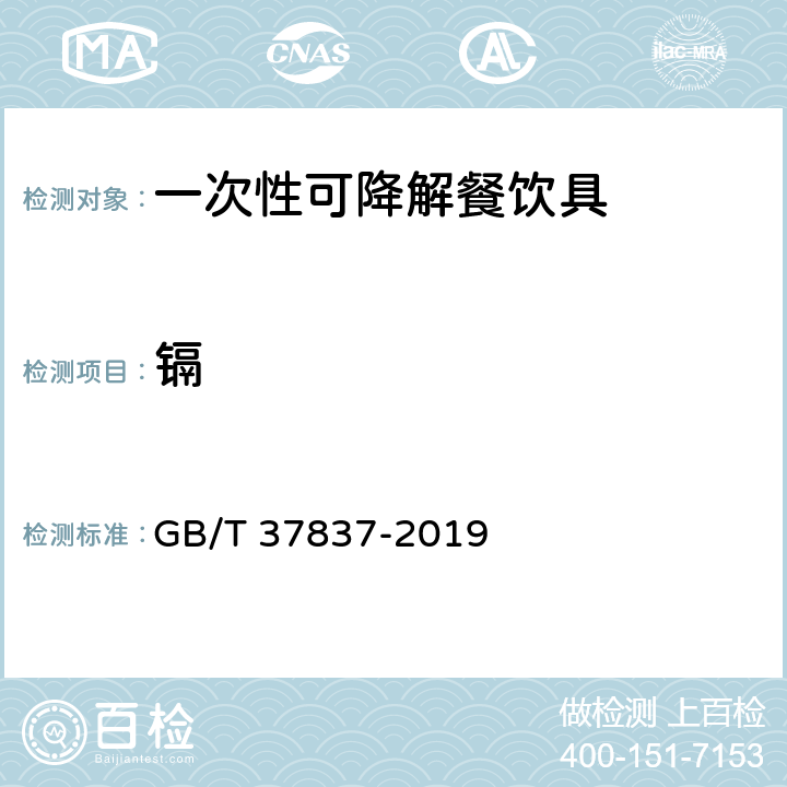 镉 四极杆电感耦合等离子体质谱方法通则 GB/T 37837-2019