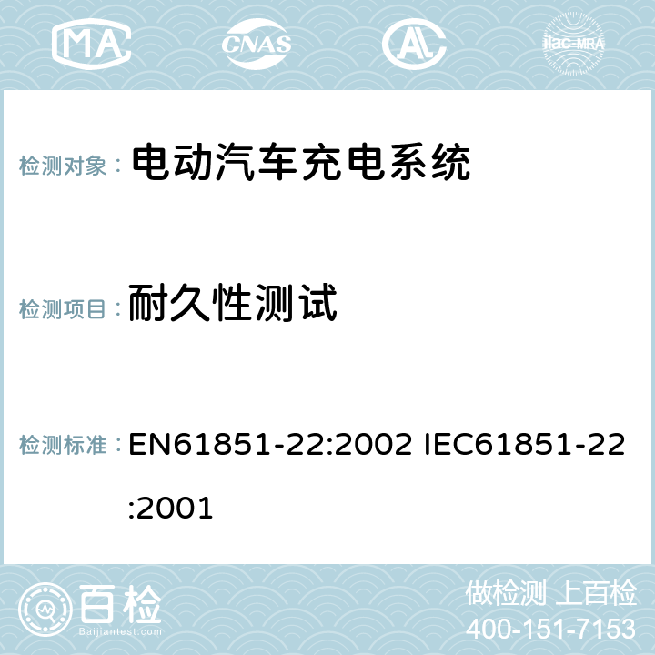 耐久性测试 电动车辆传导充电系统–第22部分:电动车辆交流充电机(站) EN61851-22:2002 IEC61851-22:2001 14.2