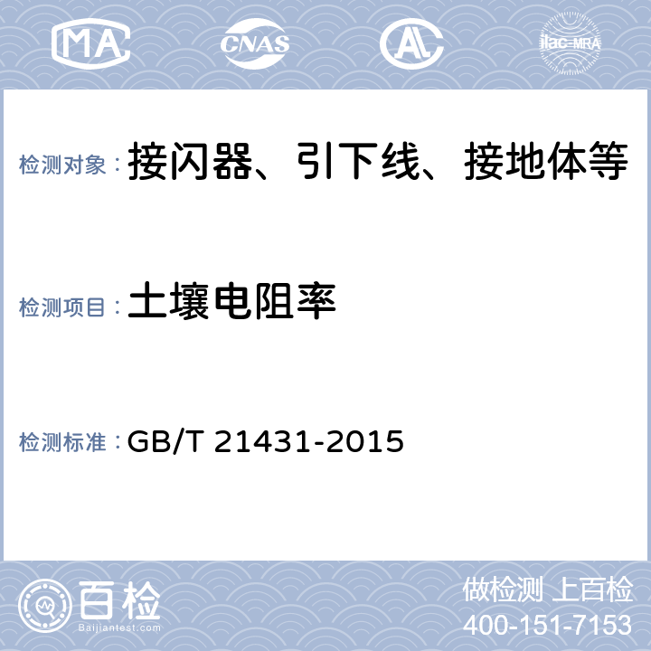 土壤电阻率 《建筑物防雷装置检测技术规范》 GB/T 21431-2015 （附录B）