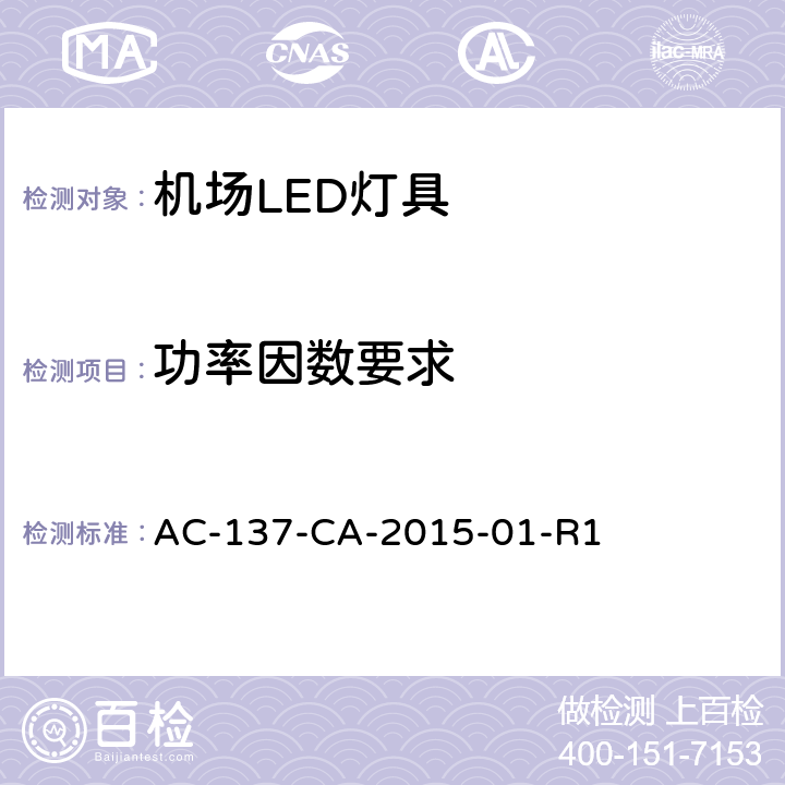 功率因数要求 民用机场LED助航灯具通用技术要求 AC-137-CA-2015-01-R1 4.7