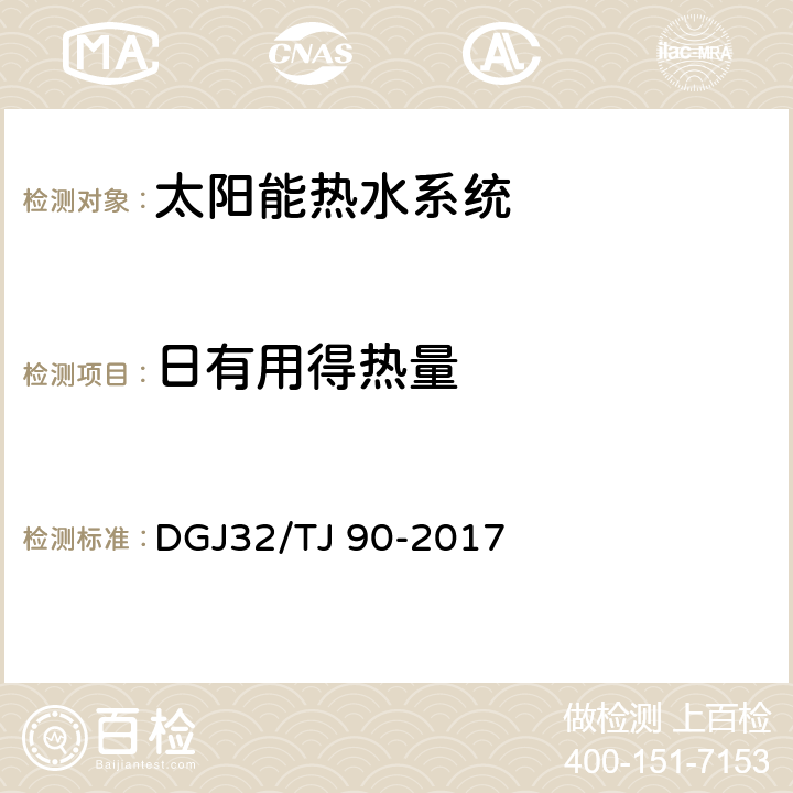 日有用得热量 《建筑太阳能热水系统工程检测与评定规程》 DGJ32/TJ 90-2017 4.3