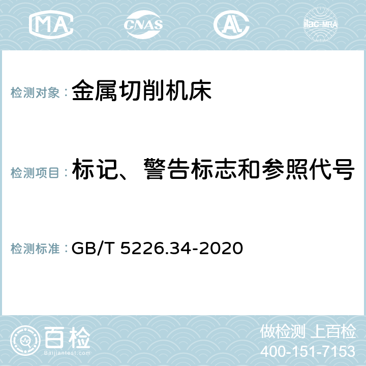 标记、警告标志和参照代号 机械电气安全 机械电气设备 第34部分：机床技术条件 GB/T 5226.34-2020 16