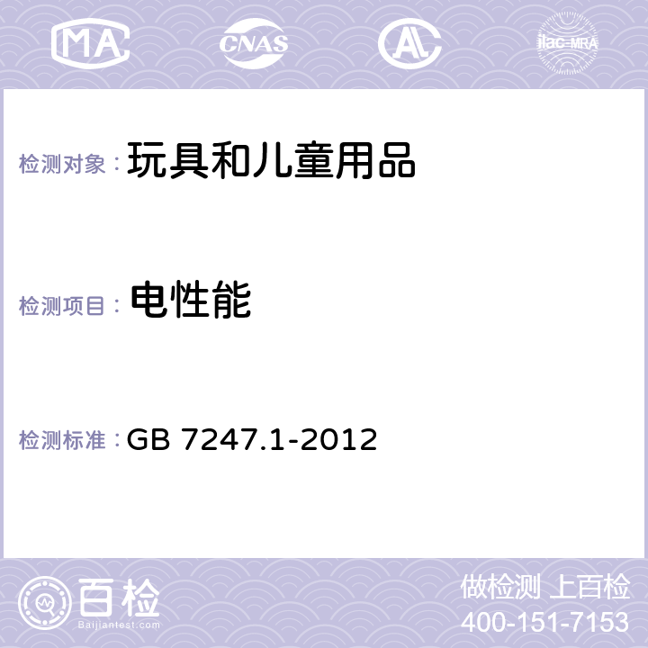 电性能 激光产品安全.第1部分:设备分级.要求 GB 7247.1-2012 9 确定可达发射水平