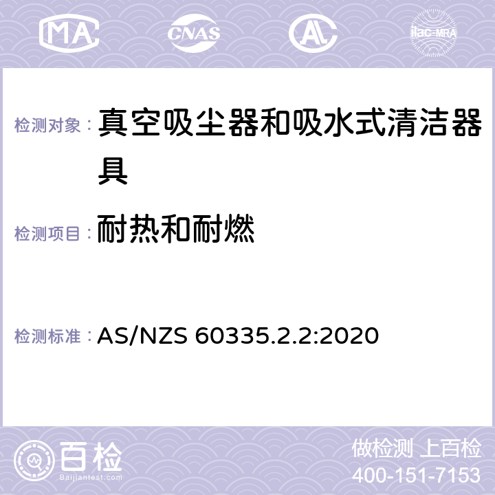 耐热和耐燃 家用和类似用途电器的安全 真空吸尘器和吸水式清洁器具的特殊要求 AS/NZS 60335.2.2:2020 30