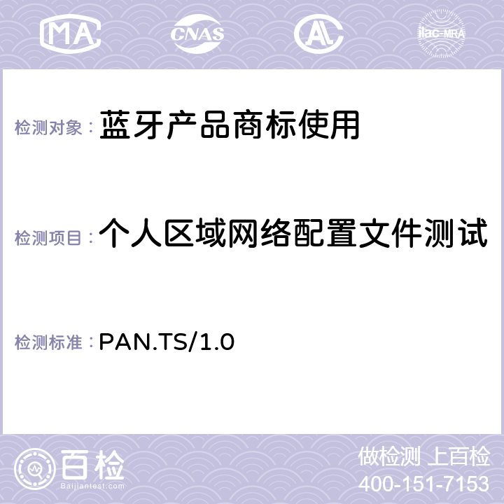 个人区域网络配置文件测试 个人区域网络Profile(PAN)规范的测试结构和测试目的 PAN.TS/1.0