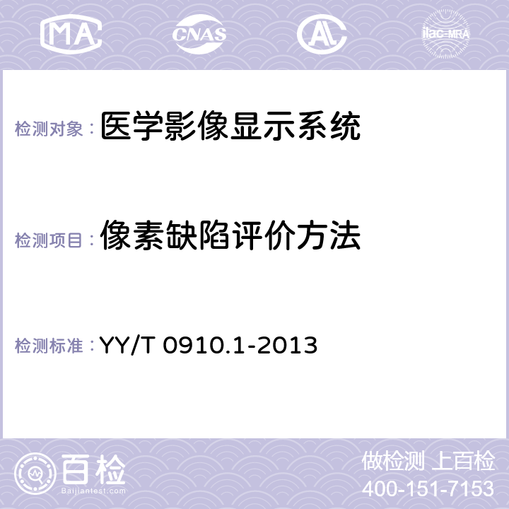 像素缺陷评价方法 医用电气设备 医学影像显示系统第1部分：评价方法 YY/T 0910.1-2013 7.3.7