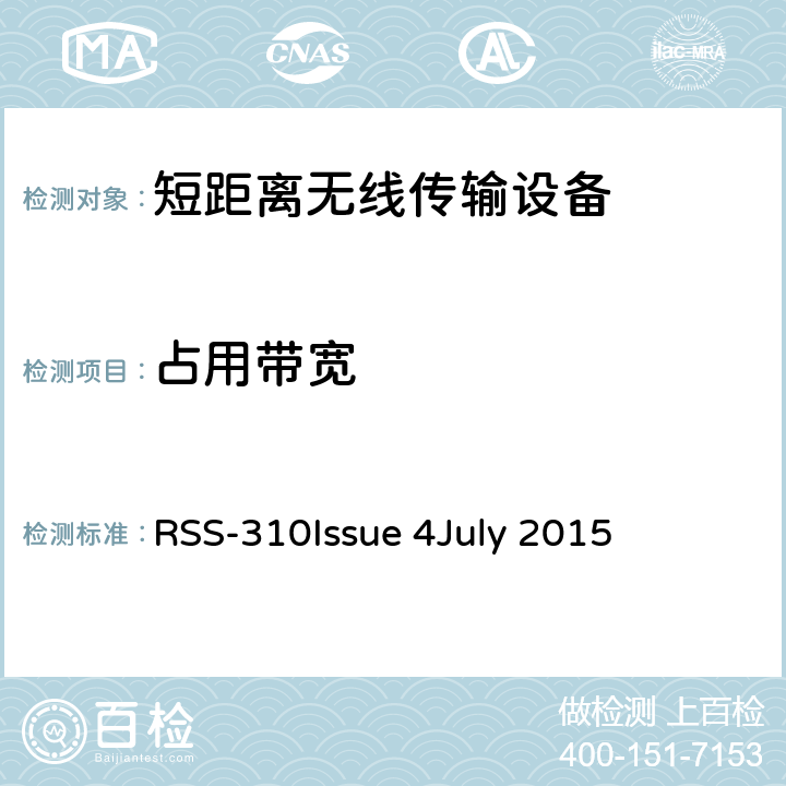 占用带宽 豁免执照无线装置:二类设备 RSS-310
Issue 4
July 2015 2.6
