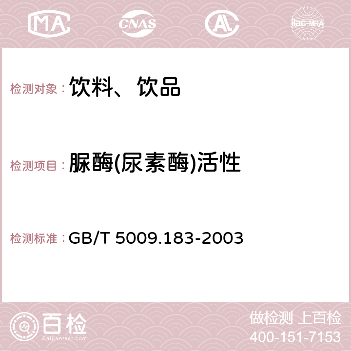 脲酶(尿素酶)活性 植物蛋白飲料中脲酶的定性測(cè)定 GB/T 5009.183-2003
