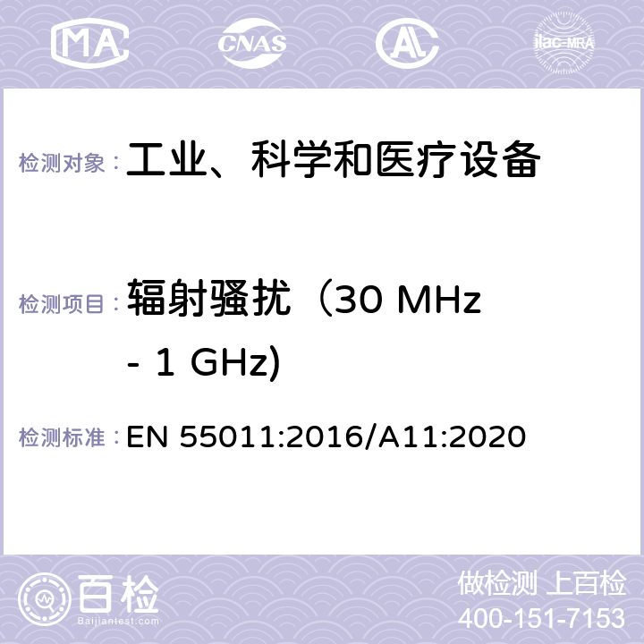 辐射骚扰（30 MHz - 1 GHz) 工业、科学和医疗设备 -射频骚扰特性 限值和测量方法 EN 55011:2016/A11:2020 6.2.2,6.3.2,6.4.2