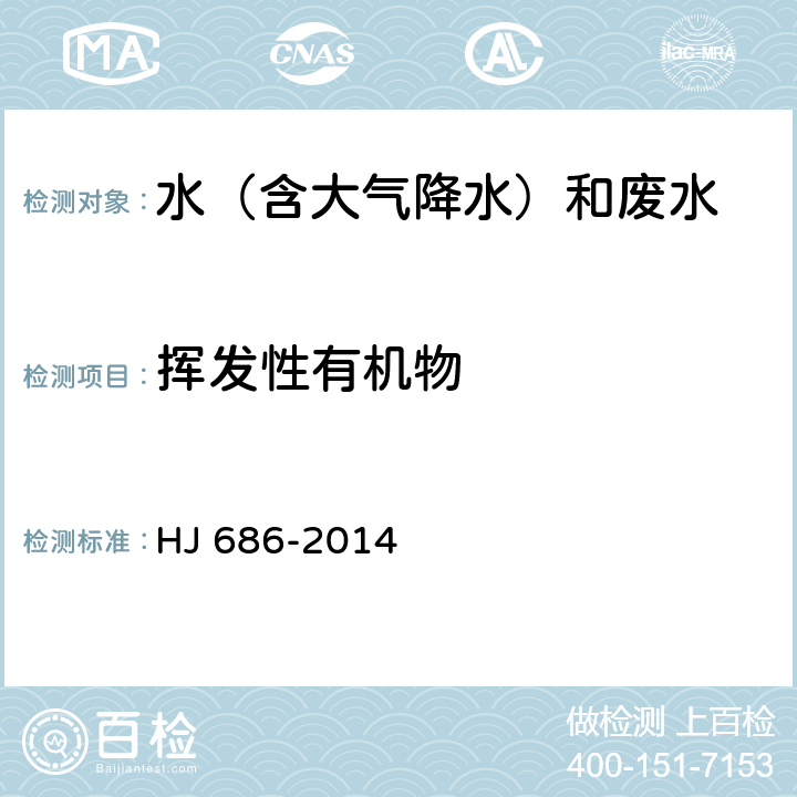 挥发性有机物 水质 挥发性有机物的测定 吹扫捕集/气相色谱法 HJ 686-2014