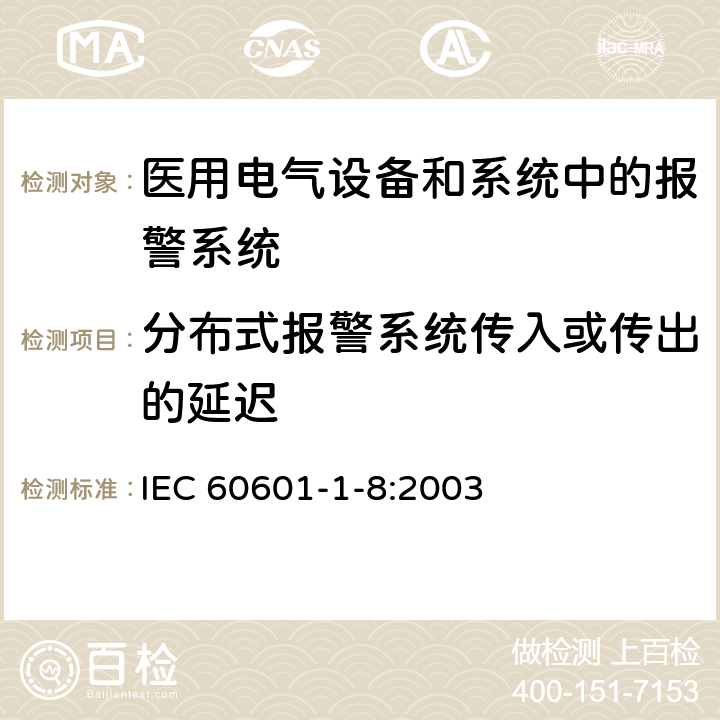 分布式报警系统传入或传出的延迟 医用电气设备 第1-8部分 并列标准：通用要求，医用电气设备和医用电气系统中报警系统的测试和指南 IEC 60601-1-8:2003 201.4.2