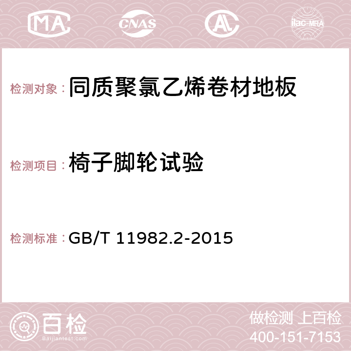 椅子脚轮试验 《聚氯乙烯卷材地板 第2部分：同质聚氯乙烯卷材地板》 GB/T 11982.2-2015 （附录B）