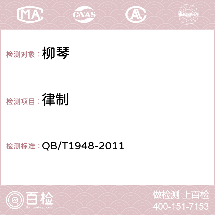 律制 QB/T 1948-2011 柳琴