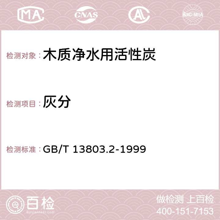 灰分 木质净水用活性炭 GB/T 13803.2-1999 GB/T 12496.3-1999