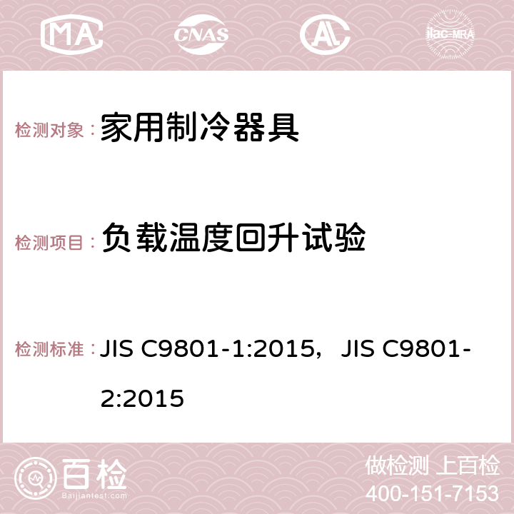 负载温度回升试验 家用制冷器具性能和测试方法 JIS C9801-1:2015，JIS C9801-2:2015 附录C