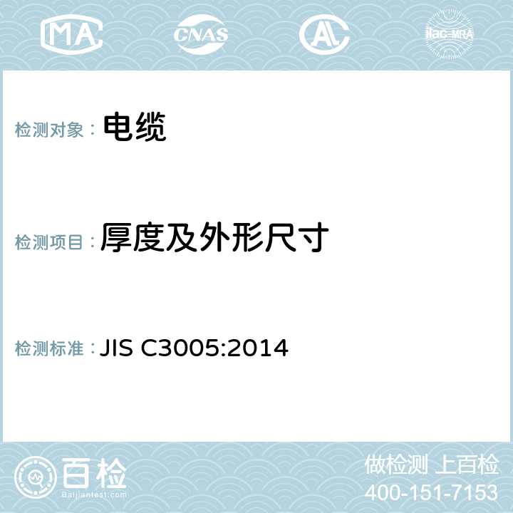 厚度及外形尺寸 橡胶和塑料绝缘电线电缆的测试方法 JIS C3005:2014 4.3