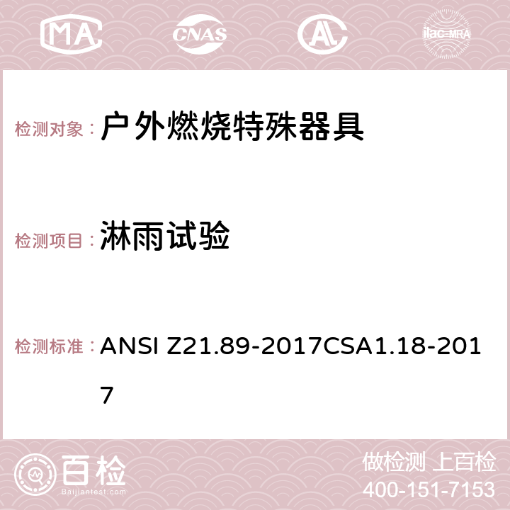 淋雨试验 户外燃烧特殊器具 ANSI Z21.89-2017CSA1.18-2017 5.23