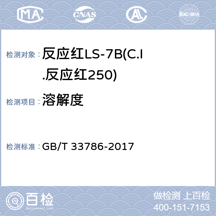 溶解度 GB/T 33786-2017 反应红LS-7B(C.I.反应红250)